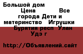 Большой дом Littlest Pet Shop › Цена ­ 1 000 - Все города Дети и материнство » Игрушки   . Бурятия респ.,Улан-Удэ г.